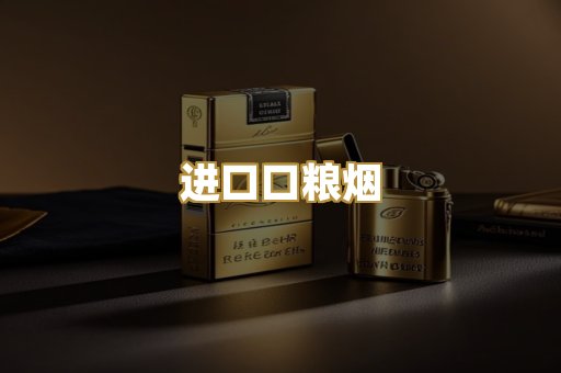 进口口粮烟