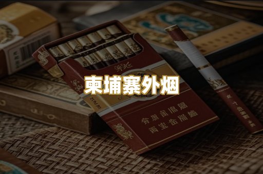 越代爆珠烟
